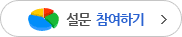 설문 참여하기