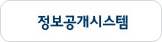 정보공개시스템