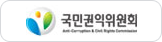 국민권익위원회