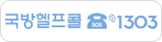 국방헬프콜 ☎1303