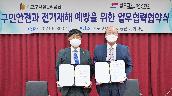 구민안전과 전지재해 예방을 위한 업무협약식