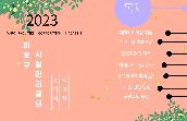 2023년 마포구시설관리공단 소식지 제16호
