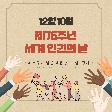 제76주년 세계인권의 날 기념 행사