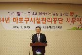 2014년 마포구시설관리공단 시무식