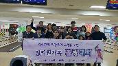 임직원 가족친화 볼링대회