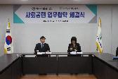 사회공헌 업무협약 체결식
