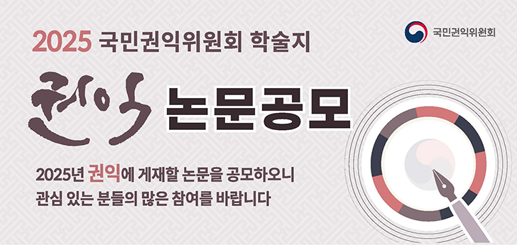 2025 국민권익위원회 학술지 권인 논문공모