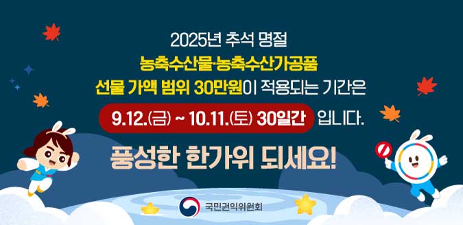 추석 명절 청탁금지법 선물 바로알기