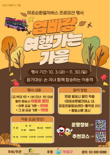 [마포순환열차버스 프로모션 행사] 엄빠랑 여행가는 가을♬