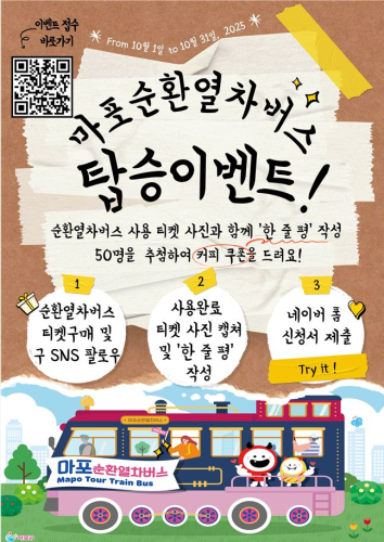 마포순활열차버스 탑승이벤트