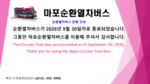 마포순환열차버스 운행 종료 안내